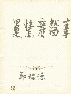 男性突然有血尿是怎么回事