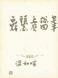 龟头上总是有红点怎么回事