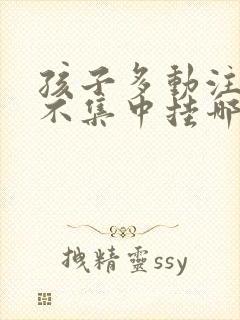 孩子多动注意力不集中挂哪科