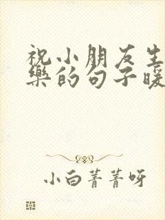 祝小朋友生日快乐的句子暖心