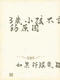 3岁小孩不说话的原因