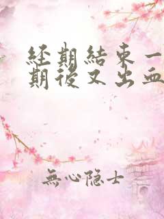 经期结束一个星期后又出血