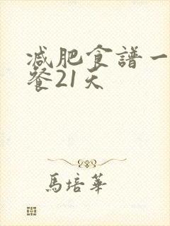 减肥食谱一日三餐21天