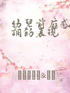 幼儿前庭感统失调的表现