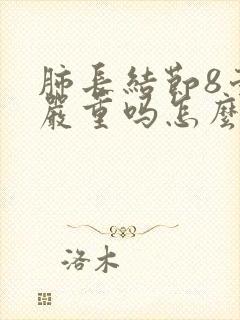 肺长结节8毫米严重吗怎么样治疗