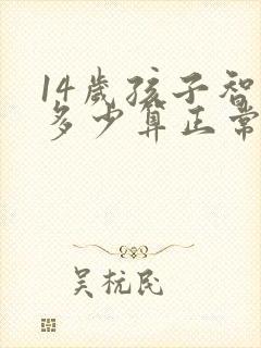 14岁孩子智商多少算正常