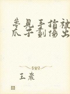 梦见手指被小狗爪子划伤出血了