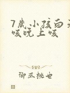 7岁小孩白天不咳晚上咳