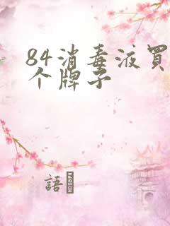 84消毒液买哪个牌子