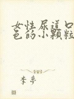 女性尿道口有白色的小颗粒