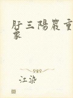 肝三阳严重的现象