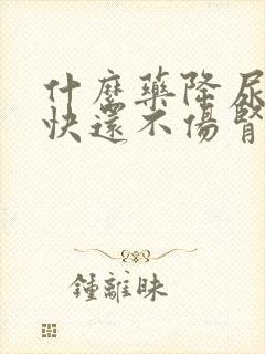 什么药降尿酸最快还不伤肾