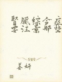 肾脏综合症饮食要注意哪些