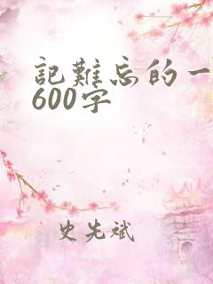 记难忘的一件事600字