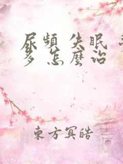 尿频 失眠 梦多 怎么治