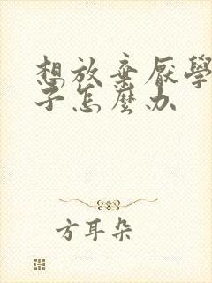 想放弃厌学的孩子怎么办