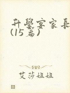 升学宴家长致辞(15篇)