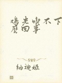 鸡光吃不下蛋怎么回事