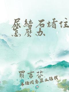 尿结石堵住尿道怎么办