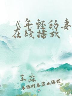 《年轻的妻子》在线播放