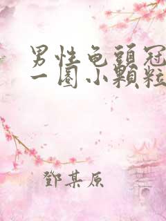 男性龟头冠状沟一圈小颗粒