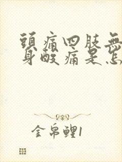 头痛四肢无力浑身酸痛是怎么回事