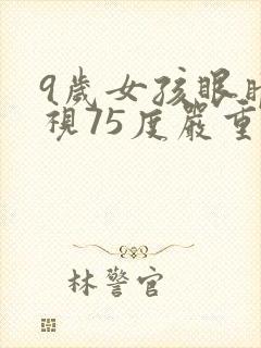 9岁女孩眼睛近视75度严重吗