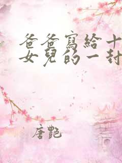 爸爸写给十来岁女儿的一封信范文