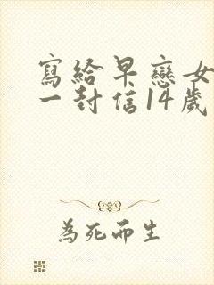 写给早恋女儿的一封信14岁