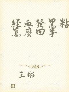 经血发黑粘稠是怎么回事