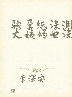 验孕纸没测出来大姨妈也没有来