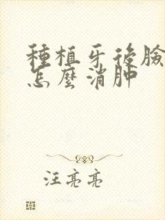 种植牙后脸肿了怎么消肿