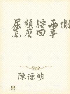 尿频腰两侧酸痛怎么回事