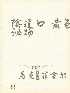 阴道口 黄色分泌物