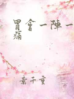 胃会一阵一阵刺痛