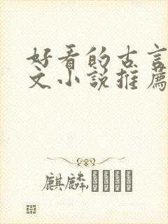 好看的古言婚后文小说推荐