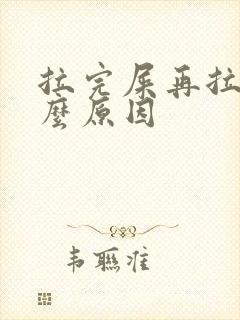 拉完屎再拉血什么原因