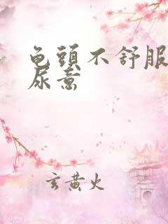 龟头不舒服老有尿意