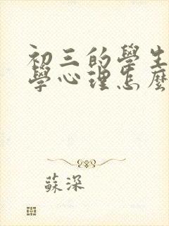 初三的学生有厌学心理怎么办