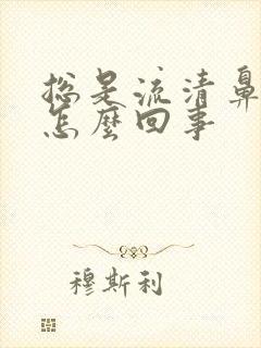 总是流清鼻涕是怎么回事