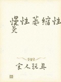 慢性萎缩性 胃炎