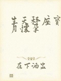 生天秤座宝宝几月怀孕