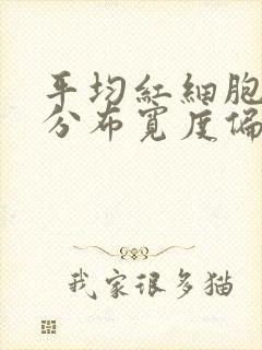 平均红细胞体积分布宽度偏低