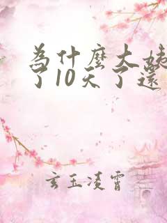 为什么大姨妈来了10天了还不走