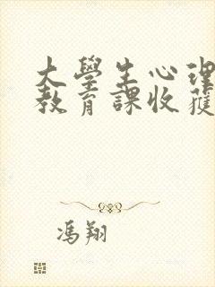 大学生心理健康教育课收获