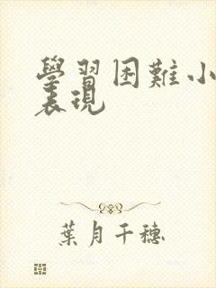 学习困难小孩的表现