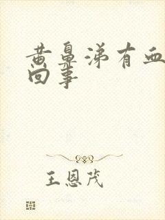 黄鼻涕有血怎么回事