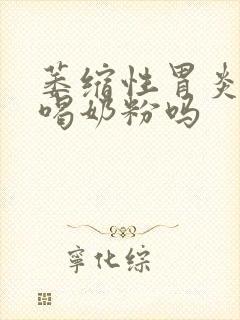 萎缩性胃炎可以喝奶粉吗