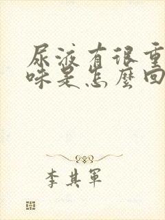 尿液有很重的异味是怎么回事