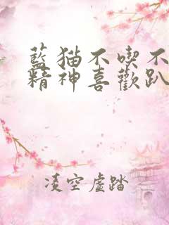 蓝猫不吃不喝没精神喜欢趴着